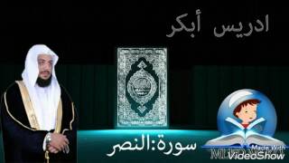 الشيخ ادريس ابكر سورة النصر al-shaex idres abkar surat alnasr