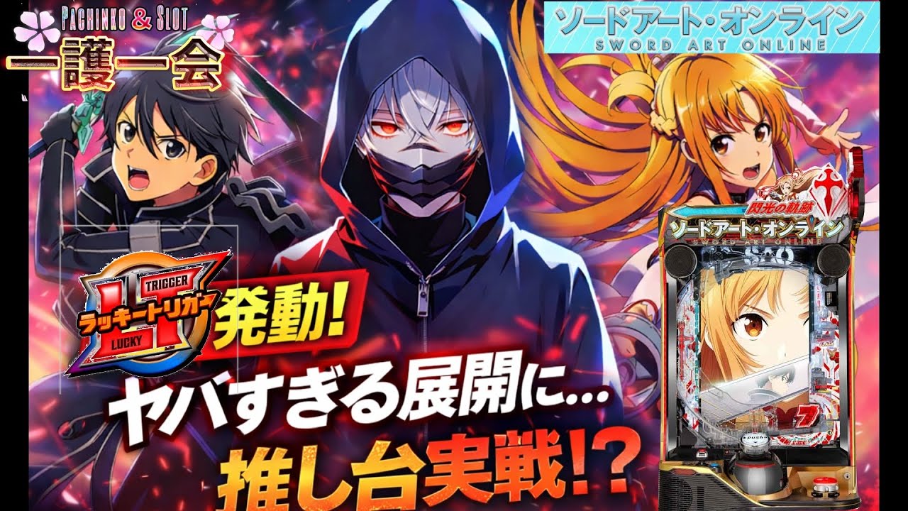 【SAO199】大好きな推し台で、もうダメだと思った…そこからの逆転⁉