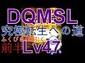 [DQMSLゆっくり実況プレイLv47前半]　ドラクエモンスターズ スーパーライトを実況　初見で究極転生への道　前半