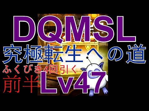 [DQMSLゆっくり実況プレイLv47前半]　ドラクエモンスターズ スーパーライトを実況　初見で究極転生への道　前半