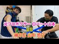 【山中慎介×ロバート山本】スマートフェンシング対決！！！