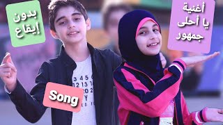 كليب أغنية يا أحلى جمهور ( بدون إيقاع ) - أداء و غناء حسين و زينب /  Ya ahla joumhour ( no drums )