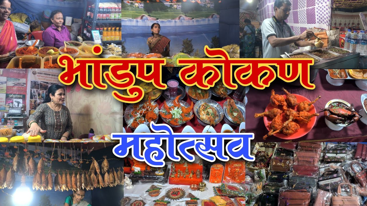 भांडुप पश्चिम कोकण नगर येथे सुरु आहे कोकण महोत्सव २०२४|Kokan mahotsav Kokan nagar Bhandup 2024