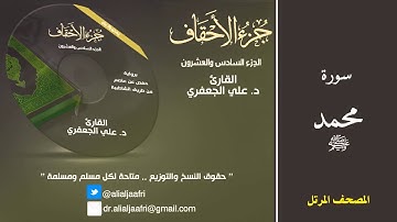 د. علي الجعفري العنزي - سورة محمد ﷺ