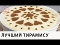 Тирамису - Король Итальянских Десертов