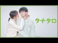 【少女漫画みたいに】タナタロ 踊ってみた / 4K【オリジナル振り付け】