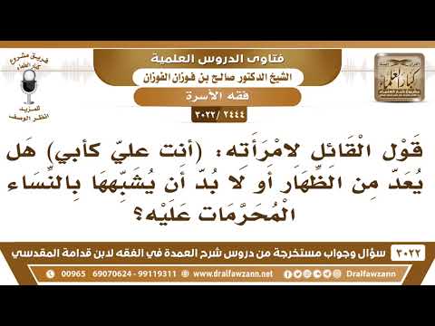 [2444 -3022] قول القائل لامرأته: (أنت عليّ كأبي) هل يعد من الظهار أو من الإكرام؟