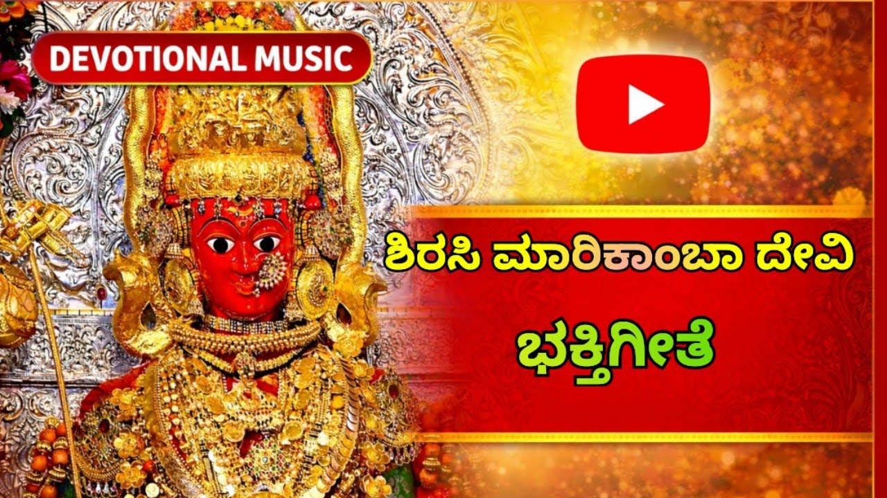ಶಿರಸಿ ಮಾರಿಕಾಂಬಾ ದೇವಿ ಭಕ್ತಿಗೀತೆ | Sirsi Marikamba Devi Bhaktigeethe | Bhakti Channel