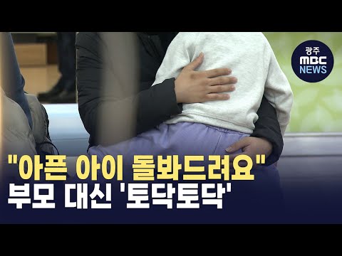 [울산] &amp;quot;<strong>아픈</strong> <strong>아이</strong> 돌봐드려요&amp;quot;‥ 부모 대신 &amp;#39;토닥토닥&amp;#39;(뉴스투데이 2024.11.21 광주MBC)