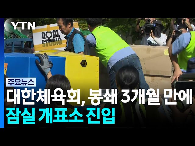 대한체육회, 봉쇄 3개월 만에 잠실 개표소 진입 / YTN