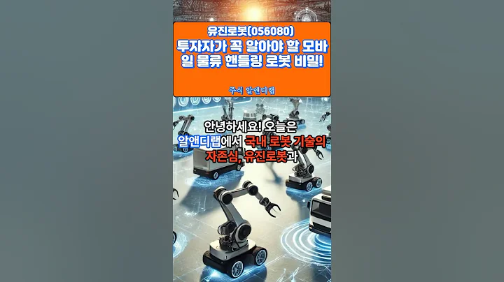 [유진로봇(056080)] 물류 로봇 시장을 주도할 유진로봇의 핵심 기술은? 1EP-79 #유진로봇 #유진로봇주가 #유진로봇주가전망 #유진로봇목표가 #유진로봇분석