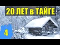 ПОГРЕБЕННЫЙ ЗАЖИВО БРАТСКАЯ МОГИЛА СУДЬБА 20 лет ВЫЖИТЬ В ТАЙГЕ ЛЕСНАЯ ИЗБА ОТШЕЛЬНИКИ В ЛЕСУ 4