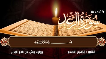 تلاوة من آخر سورة الرعد برواية ورش عن نافع | القارئ إبراهيم الغامدي