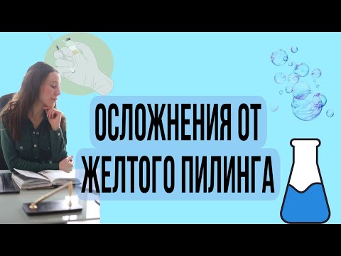 Осложнения от желтого пилинга. Краснота, зуд, шелушение. Врач косметолог.