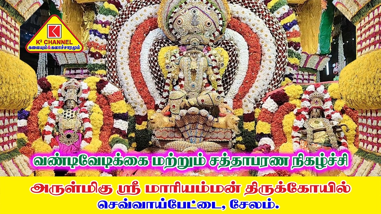 வண்டி வேடிக்கை மற்றும் சத்தாபரணம் நிகழ்ச்சி#செவ்வை அருள்மிகு ஸ்ரீ மாரியம்மன் திருக்கோவில்#சேலம்#2026