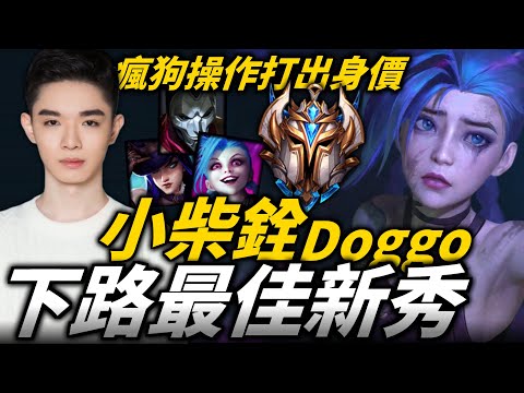 【英雄聯盟】瘋狗型操作敢打敢秀打出身價!官方認證最佳新秀 天賦爆表 各種超狂操作亂殺一通!BLG Doggo Montage | 韓服高端S12季前賽
