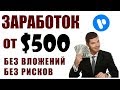 Заработок на просмотрах видео от $500 - БЕЗ Вложений! [#INSTAGAME инстагейм ]