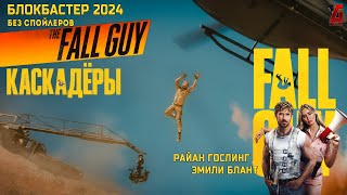 Киноновинка 2024 "Каскадеры" с Райаном Гослингом и Эмили Блант (Без спойлеров!)