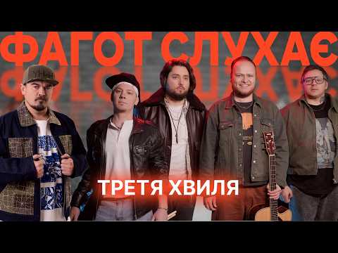 Третя Хвиля — тільки рок чи експерименти? | ФАГОТ СЛУХАЄ