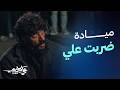 روح لسة عايشة ميادة ترد الصاع صاعين لـ علي علي كلاي