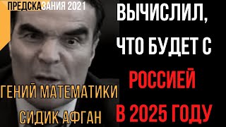 Предсказания 2021. Гений Математики Вычислил, Что Будет С Россией В 2025 Году. Сидик Афган.