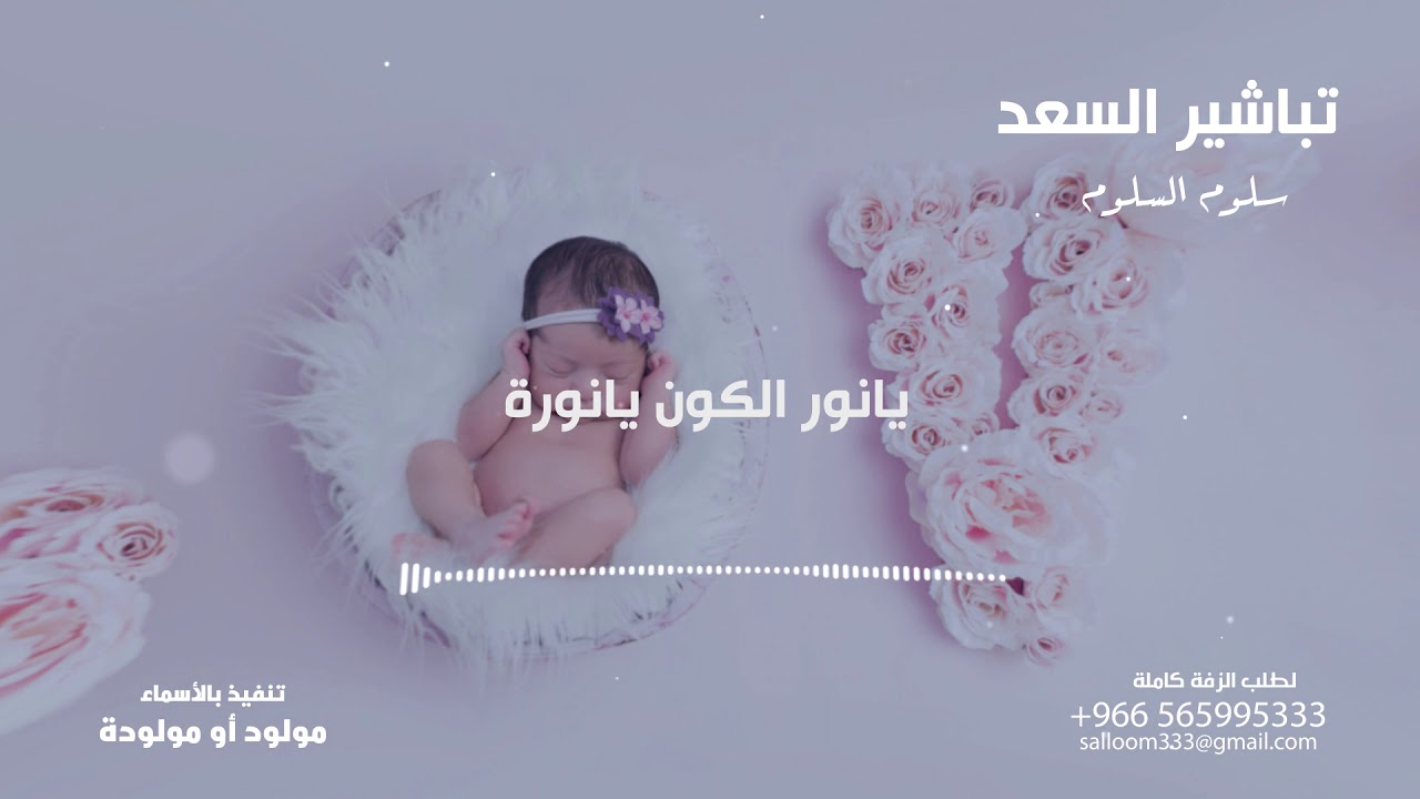 تباشير السعد - سلوم السلوم اا مواليد 2020