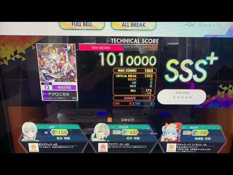 【オンゲキ】ロストワードクロニカル 理論値