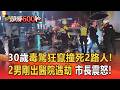 30歲毒駕拒檢狂竄撞死2路人！ 2男剛領完藥出醫院過馬路遇劫 張善政震怒：追究到底【頭條600秒】