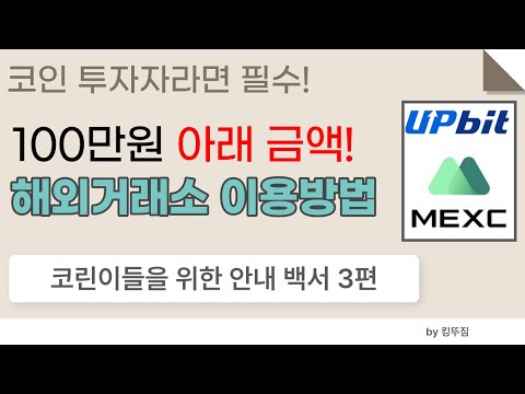 백서3편 코린이들을 위한 해외거래소 이용방법 Feat 업비트 MEXC 