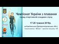 Чемпіонат України з плавання серед спортсменів з порушеннями слуху, 18.05.2019