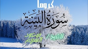 كروما شاشه سوداء /سورة البينة كاملة بصوت الشيخ سعود الشريم. 