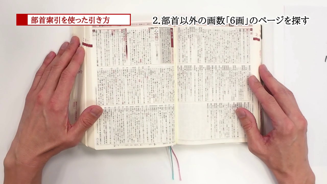 漢和辞典の引き方 部首索引を使った引き方 学研 上級漢和辞典 漢字源 改訂第六版 Youtube