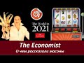 The Economist: О чем рассказали масоны. №2463