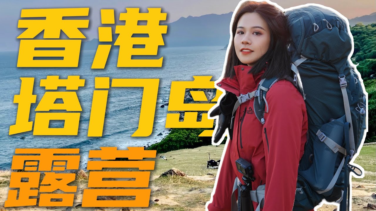 从2000岛民到少于100原住民｜塔门岛露营  From 2,000 to Less Than 100: The Vanishing Islanders of HK's Outlying Island