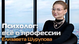 Профессия Психолог | Елизавета Шурупова