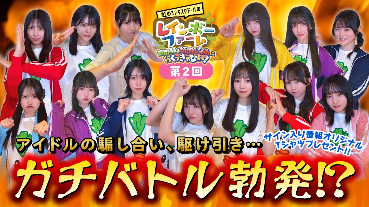 第2回「虹のコンキスタドールの焼肉ぴゅあ大好きマンバトル」虹のコンキスタドール