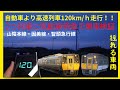 【自動車より鉄道が早い】時速120km大きく揺れる車両 ２つ特急列車にて乗車検証