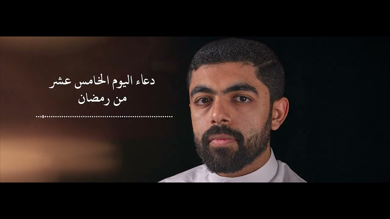 دعاء اليوم الخامس عشر من رمضان | فاضل العلي