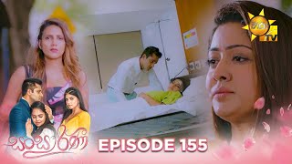 Sansarini - සංසාරිණී | Episode 155 | 2023-10-16 | Hiru TV