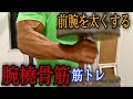 前腕を太くする腕橈骨筋メインの筋トレ【前腕35cmを目指す】