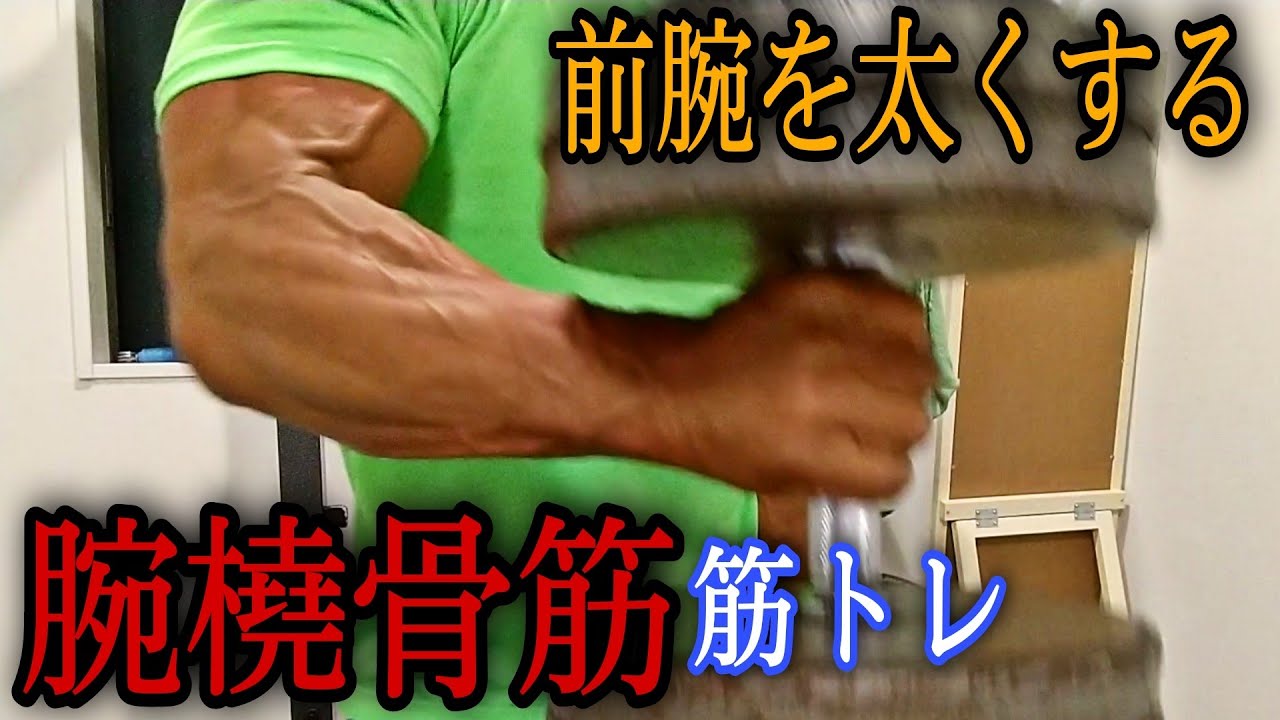前腕を太くする腕橈骨筋メインの筋トレ【前腕35ｃｍを目指す】