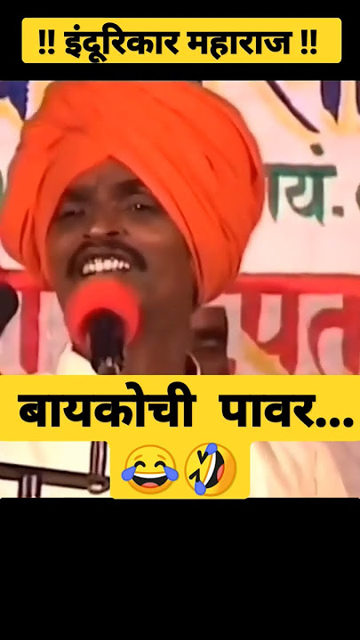 Baykochi Powar Indurikar Maharaj Kirtan🤣😂#indurikarcomedykirtan #indurikarmaharajlatestkirtan
