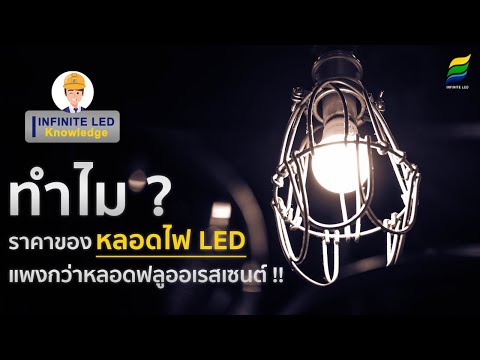 ทำไมราคาของหลอดไฟ LED แพงกว่าหลอดฟลูออเรสเซนต์ มาดู !!