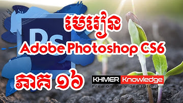 How to use Eyedropper Tool in Photoshop CS6 Part 16 By Khmer Knowledge