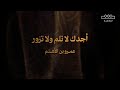 أجدك لا تلم ولا تزور عمرو بن الأهتم