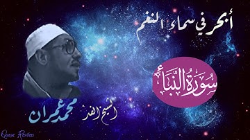 مقطع نادر وســاحر من سورة النبأ بصوت الشيخ محمد عمران رحمه الله