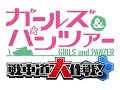 ガールズ&amp;パンツァー 戦車道大作戦! BGM 05 大洗女子学園のテーマ