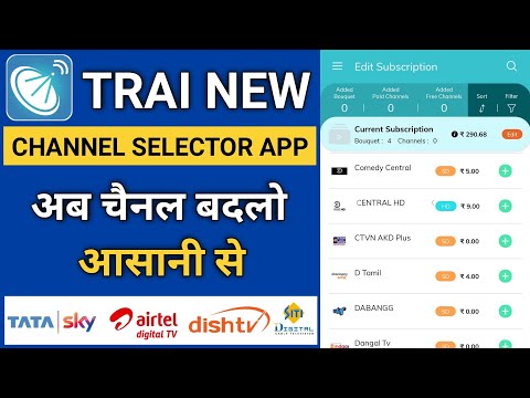 TRAI Channel Selector App | TRAI की इस नई App से TV Recharge करो सस्ता