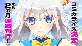 【書籍化絶対不可能と言われた】『アキトはカードを引くようです』TVCM