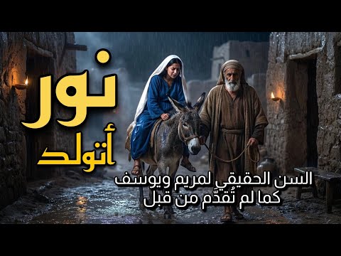 نور اتولد Light Is Born ترنيمة ميلادية مؤثرة عن ميلاد المسيح 